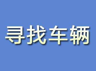 礼泉寻找车辆