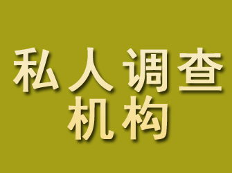 礼泉私人调查机构